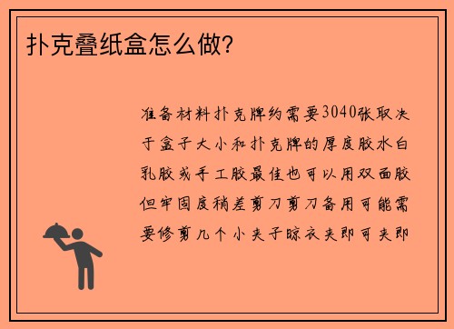 扑克叠纸盒怎么做？
